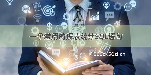 一个常用的报表统计SQL语句