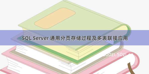 SQL Server 通用分页存储过程及多表联接应用