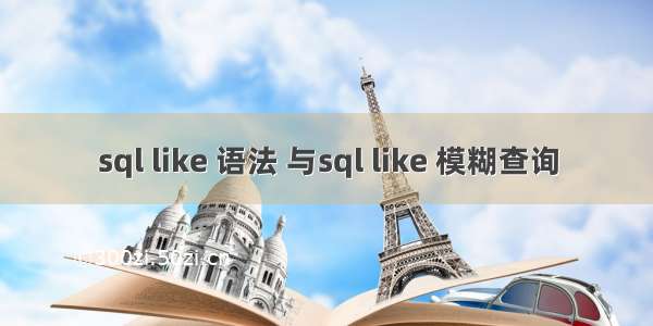 sql like 语法 与sql like 模糊查询