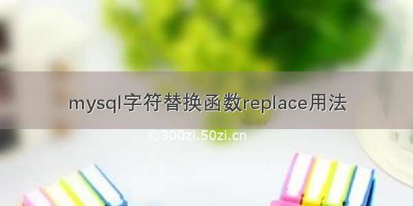 mysql字符替换函数replace用法