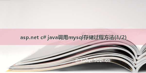 asp.net c# java调用mysql存储过程方法(1/2)