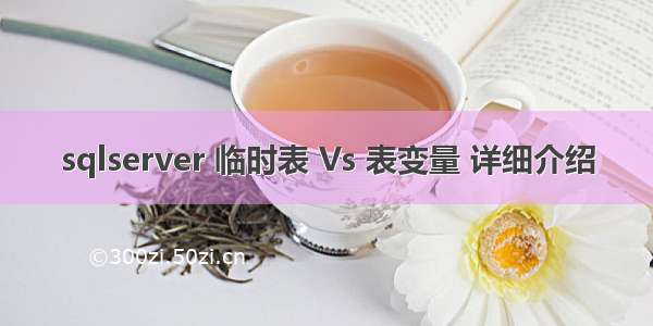 sqlserver 临时表 Vs 表变量 详细介绍