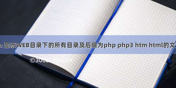 php 显示WEB目录下的所有目录及后缀为php php3 htm html的文件名