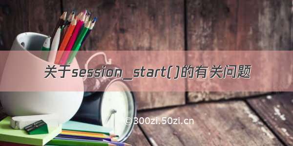 关于session_start()的有关问题