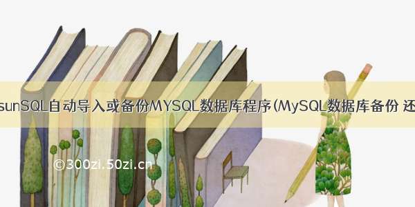 faisunSQL自动导入或备份MYSQL数据库程序(MySQL数据库备份 还原