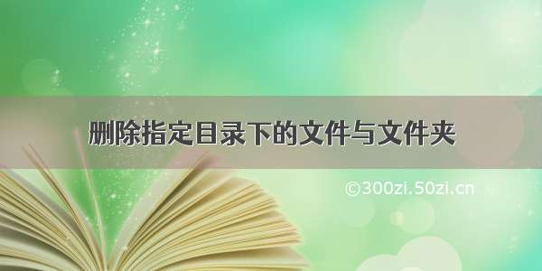 删除指定目录下的文件与文件夹