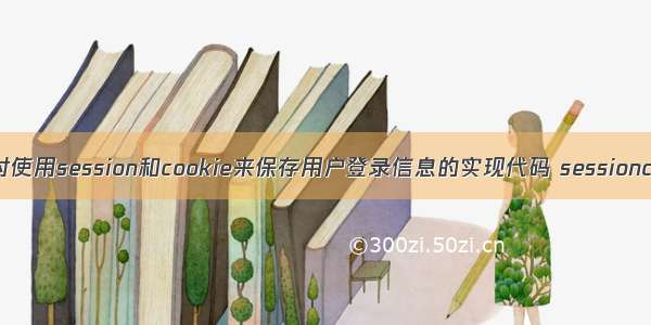 php同时使用session和cookie来保存用户登录信息的实现代码 sessioncookie