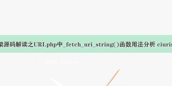 CI框架源码解读之URI.php中_fetch_uri_string()函数用法分析 ciuristring