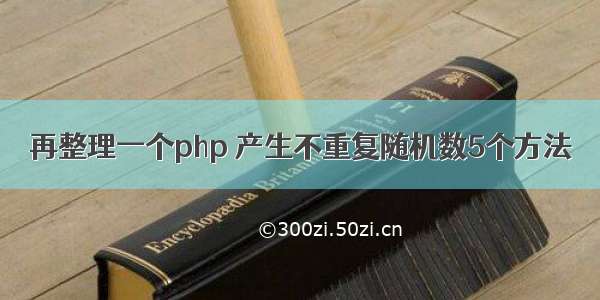 再整理一个php 产生不重复随机数5个方法