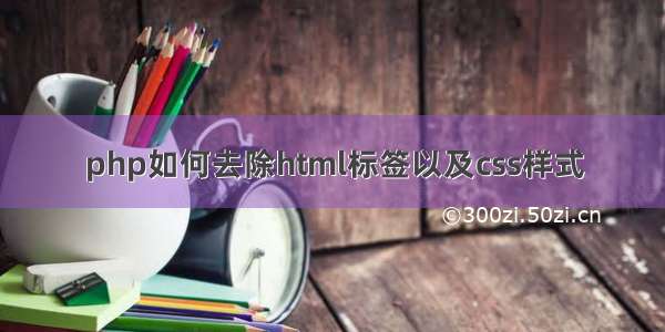 php如何去除html标签以及css样式