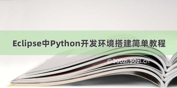 Eclipse中Python开发环境搭建简单教程