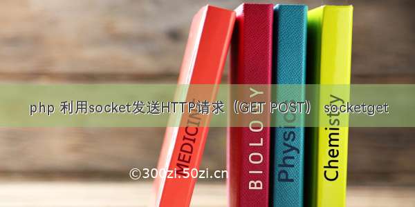 php 利用socket发送HTTP请求（GET POST） socketget