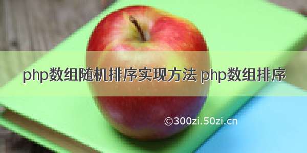 php数组随机排序实现方法 php数组排序