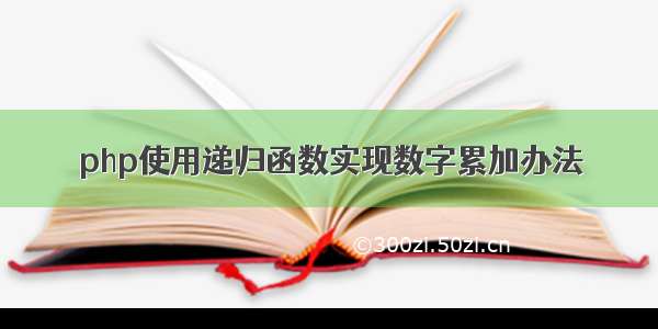 php使用递归函数实现数字累加办法