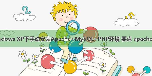 在Windows XP下手动安装Apache+MySQL+PHP环境 要点 apachemysql