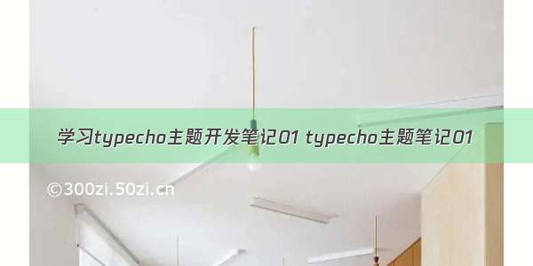 学习typecho主题开发笔记01 typecho主题笔记01
