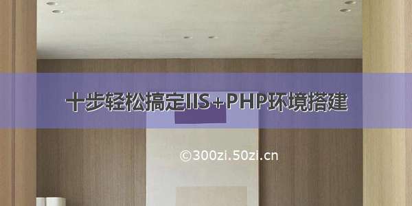 十步轻松搞定IIS+PHP环境搭建