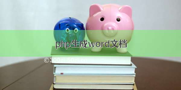 php生成word文档