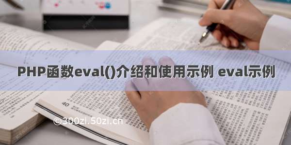 PHP函数eval()介绍和使用示例 eval示例