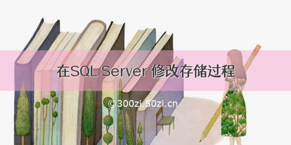 在SQL Server 修改存储过程