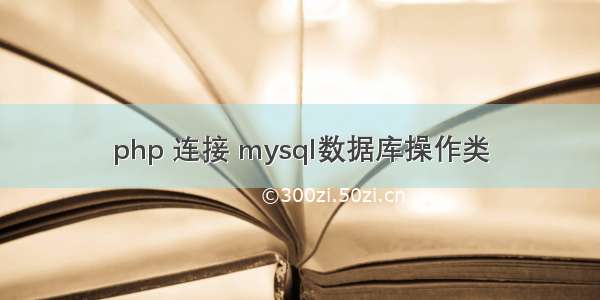 php 连接 mysql数据库操作类