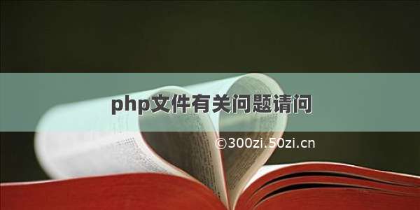 php文件有关问题请问