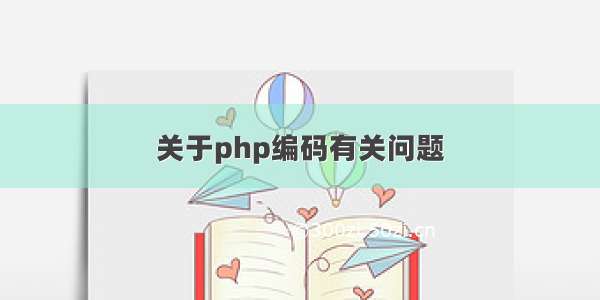 关于php编码有关问题