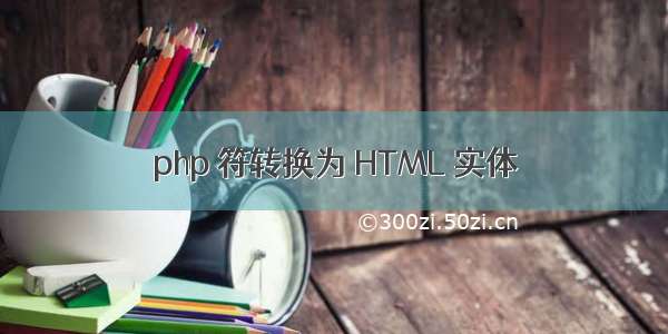 php 符转换为 HTML 实体