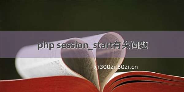 php session_start有关问题