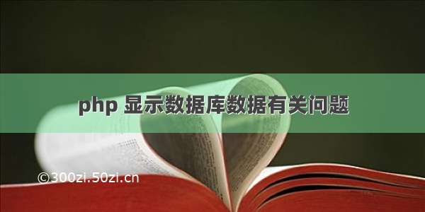 php 显示数据库数据有关问题