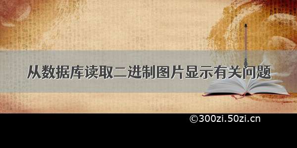 从数据库读取二进制图片显示有关问题