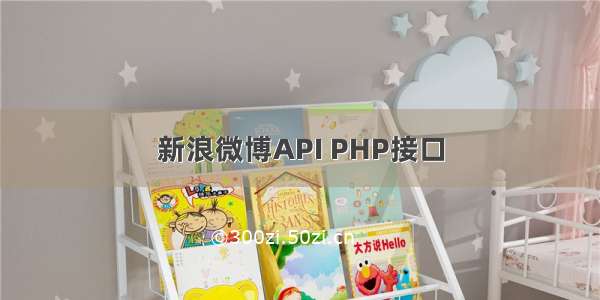 新浪微博API PHP接口