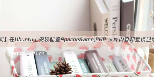 【请问】在Ubuntu上安装配置Apache&PHP 文件内容却直接显示出来