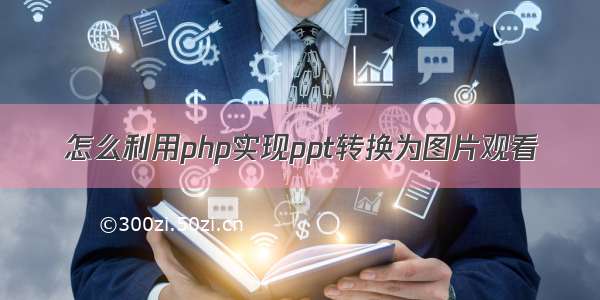 怎么利用php实现ppt转换为图片观看