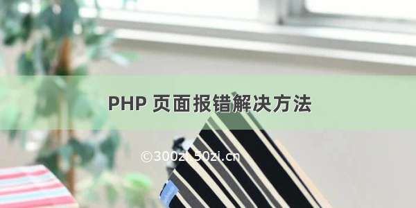 PHP 页面报错解决方法