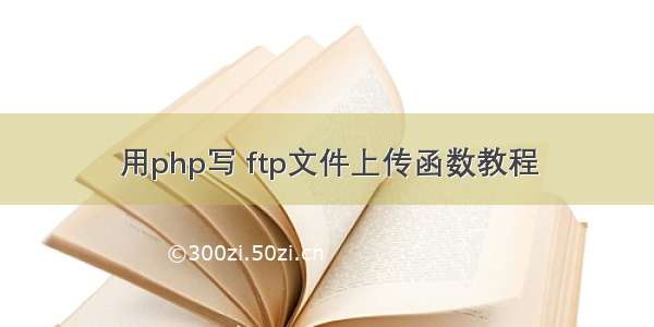 用php写 ftp文件上传函数教程