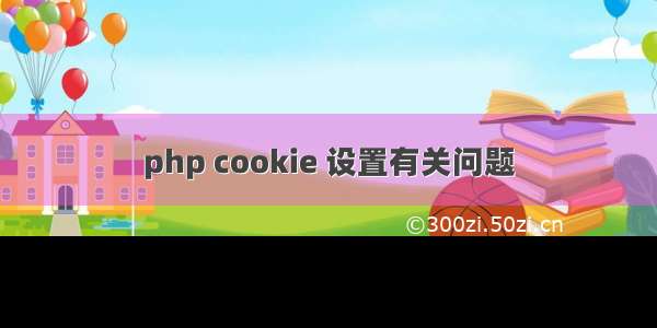 php cookie 设置有关问题