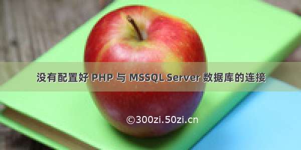 没有配置好 PHP 与 MSSQL Server 数据库的连接