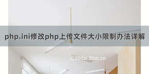 php.ini修改php上传文件大小限制办法详解