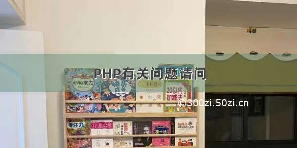 PHP有关问题请问