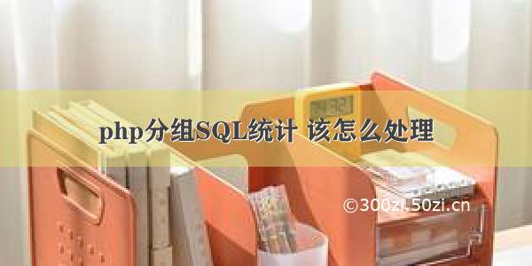 php分组SQL统计 该怎么处理