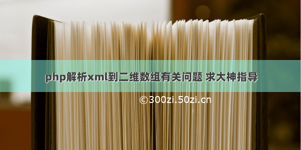 php解析xml到二维数组有关问题 求大神指导