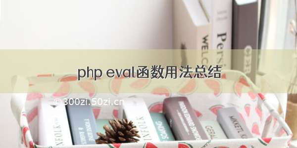 php eval函数用法总结