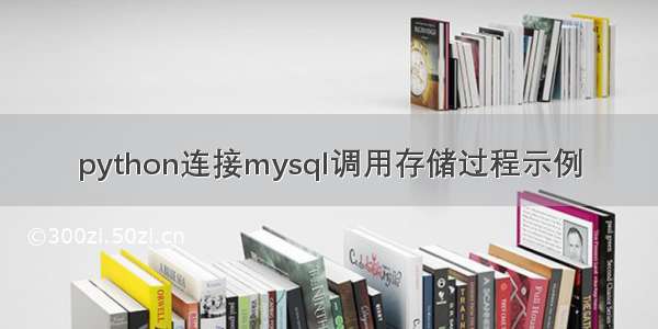 python连接mysql调用存储过程示例