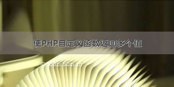 使PHP自定义函数返回多个值