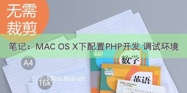 笔记：MAC OS X下配置PHP开发 调试环境