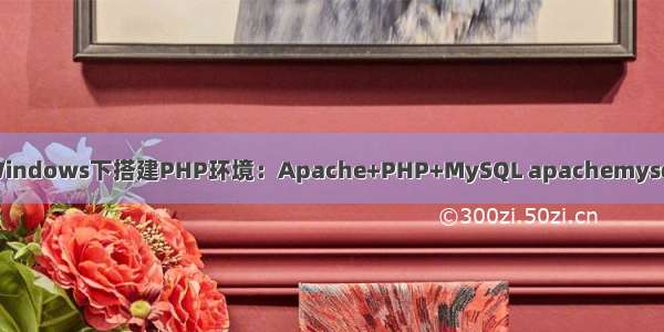 Windows下搭建PHP环境：Apache+PHP+MySQL apachemysql