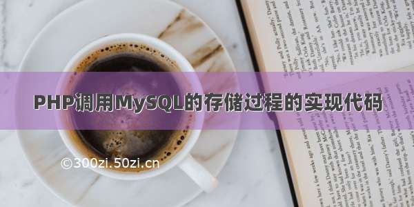 PHP调用MySQL的存储过程的实现代码