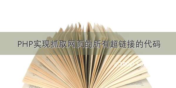 PHP实现抓取网页的所有超链接的代码