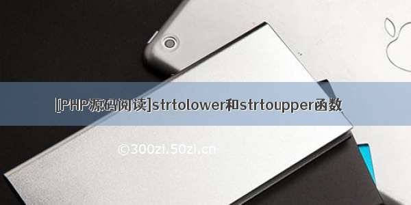 [PHP源码阅读]strtolower和strtoupper函数